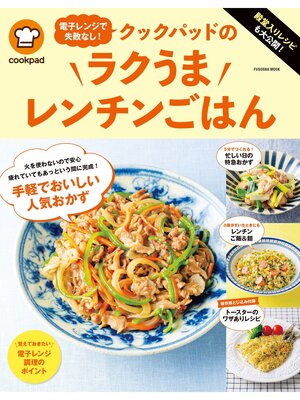 cover image of 殿堂入りレシピも大公開!電子レンジで失敗なし!クックパッドのラクうまレンチンごはん